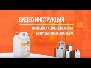 Видео инструкция промывки теплообменника средством GTphos безразборным способом