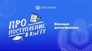 Про поступление в КубГТУ №3-2024_Важные даты