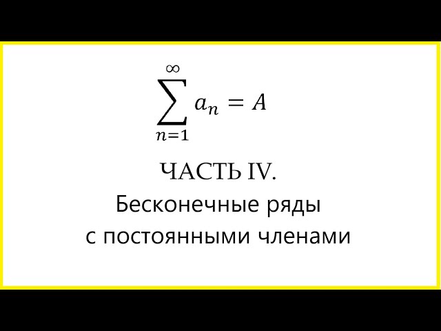 Весь курс мат. анализа. Часть 4. Ряды. Бесконечные ряды с постоянными членами