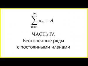 Весь курс мат. анализа. Часть 4. Ряды. Бесконечные ряды с постоянными членами