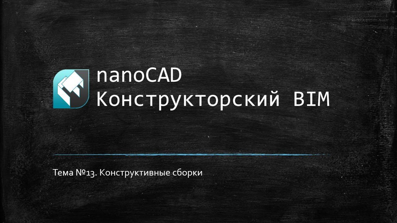 Конструктивные сборки: приемы работы // nanoCAD Конструкторский BIM