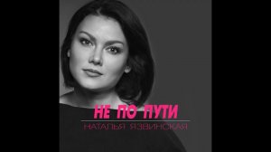 Наталья Язвинская - Не по пути/ПРЕМЬЕРА 2022