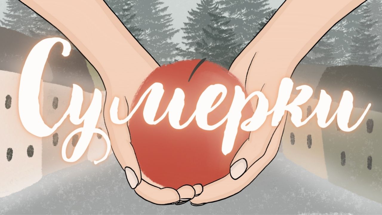 Сумерки ? Стефани Майер. Краткое содержание  АНИМАЦИЯ смотреть онлайн