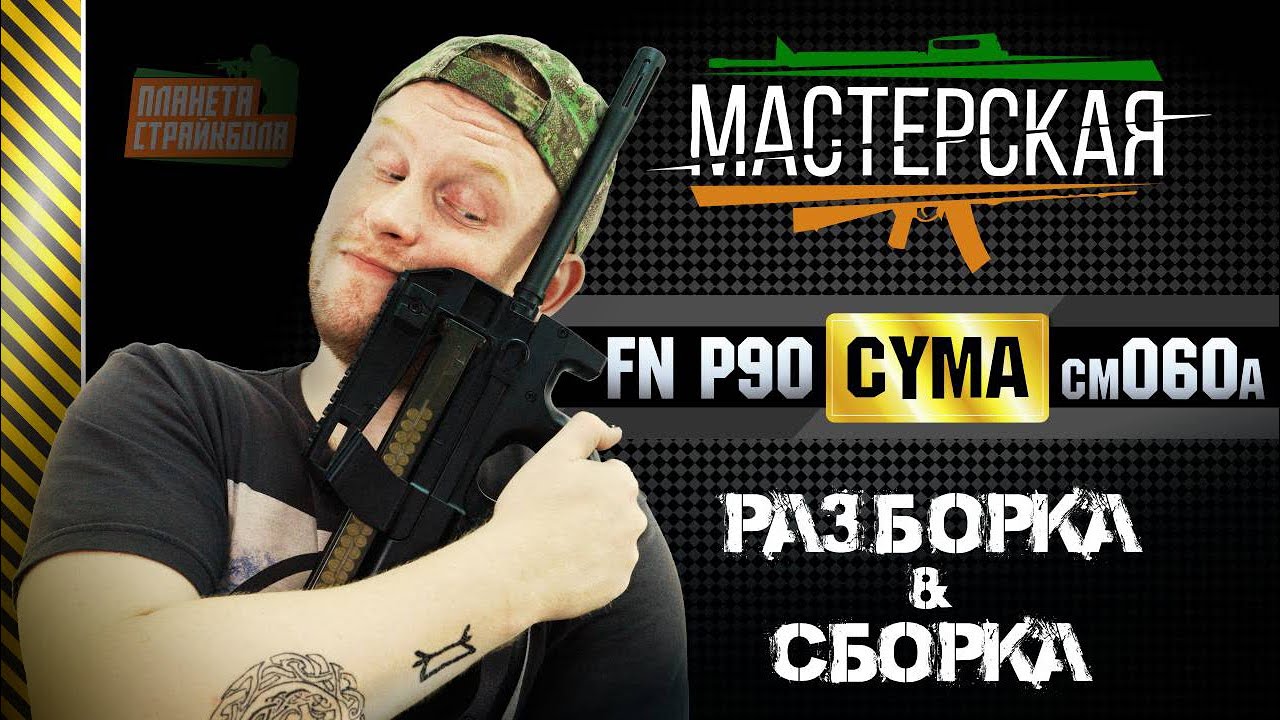 Разборка - сборка FN Herstal P90 от Cyma (cm060a)