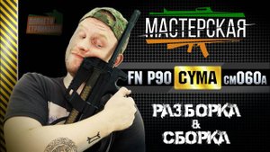 Разборка - сборка FN Herstal P90 от Cyma (cm060a)