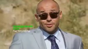 Анонс хорошего с элементами юмора сериала "Гастролеры