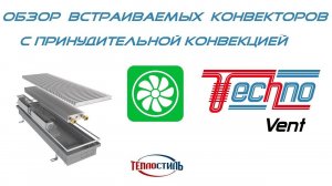 Внутрипольные конвекторы TECHNO VENT. Встраиваемые в пол конвекторы с принудительной конвекцией.