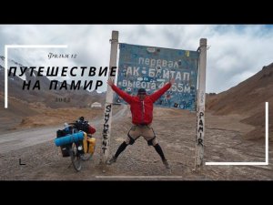 Велопутешествие на Памир. Фильм двенадцатый.