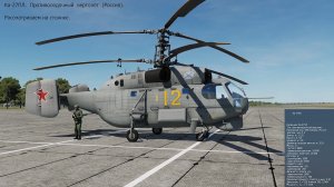 Ka-27ПЛ Противолодочнй вертолёт (Россия). Симулятор DCS World.