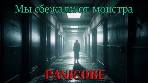 Продолжаем паниковать в PANICORE. У нас получилось!!! Мы прошли этот уровень! АСМР шёпотом))