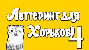 Леттеринг для хорьков 4