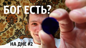 А Бог есть? Критическое мышление о Боге от «А» до «Я»   НА ДНЕ.mp4