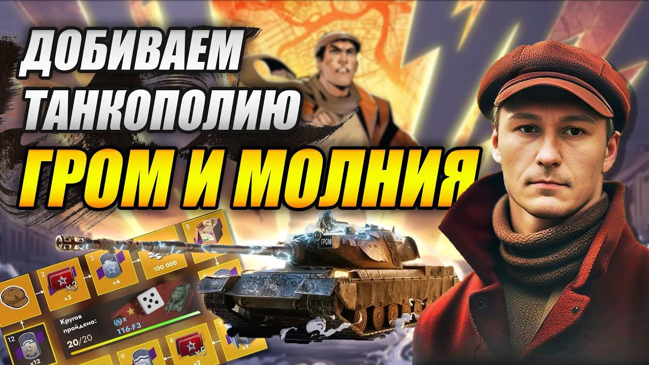 Добиваем танкополию ГРОМ И МОЛНИЯ (Tanks Blitz)