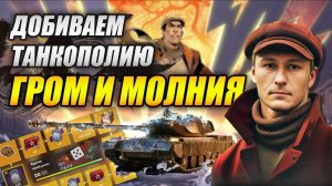 Добиваем танкополию ГРОМ И МОЛНИЯ (Tanks Blitz)