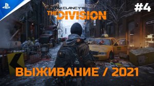 Выживание #4 Tom Clancy's The Division [PS4]