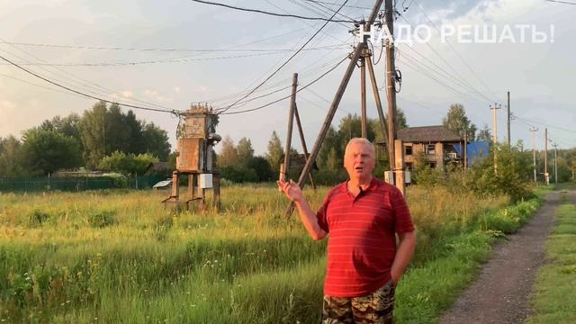 4# - Кашино Киржачский район Владимирская область, состояние электросетей и прочие проблемы.