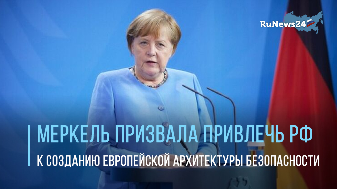 Меркель призвала привлечь РФ к созданию европейской архитектуры безопасности