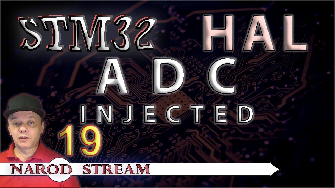 Программирование МК STM32. УРОК 19. HAL. ADC. Injected Channel