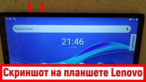 Скриншот на планшете Lenovo. Как сделать снимок экрана