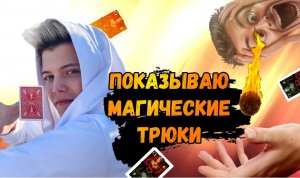 Показываю магические трюки!