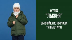Куртка "ЛЫЖНЯ". Журнал "Я шью" №31.
