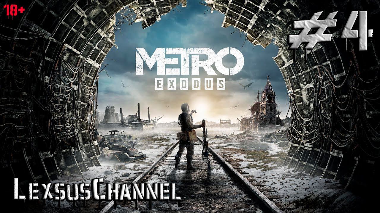 Проходим Игру  #4 / 18+ /  ( Metro: Exodus )