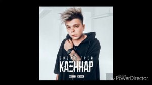 Элвин Грей КАЕННАР❗🤩