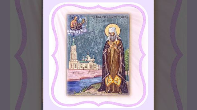 ЗЁРНА МУДРОСТИ. Святитель Иоанн Тобольский. 1 часть