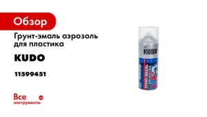 Грунт-эмаль для пластика KUDO RAL Красим пластиковые детали интерьера- мебель- садовый инвентарь