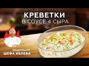 КРЕВЕТКИ В СОУСЕ 4 СЫРА