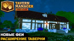 ЧУДЕСНЫЕ ФЕЕЧКИ НА КУХНЕ - Tavern Manager Simulator №4