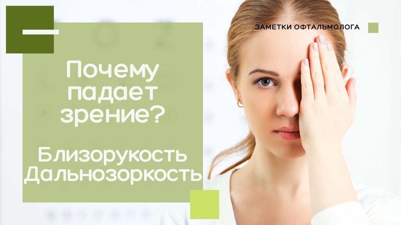 Почему ПАДАЕТ ЗРЕНИЕ? Близорукость (МИОПИЯ). Дальнозоркость.