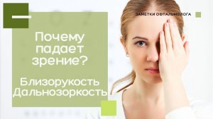 Почему ПАДАЕТ ЗРЕНИЕ? Близорукость (МИОПИЯ). Дальнозоркость.