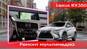 Lexus RX350-ремонт типового дефекта мультимедиа системы, произвели ремонт в течение нескольких часов