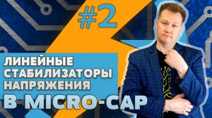 #2 Линейные стабилизаторы в Micro-Cap|| Михаил Родин