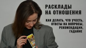 Расклады на Отношения • Гадания на любовь • Как делать и можно ли вообще + Гадание от Diva V.S