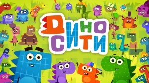 ДиноСити, 33 серия. Светофор