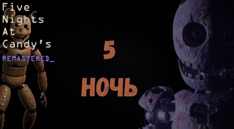 5 НОЧЬ! СКОРО ФИНАЛ...➜ Five Nights At Candy's Remastered #3