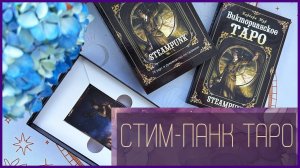 Викторианское Таро в стиле Стим Панк | Галерея Steampunk Tarot
