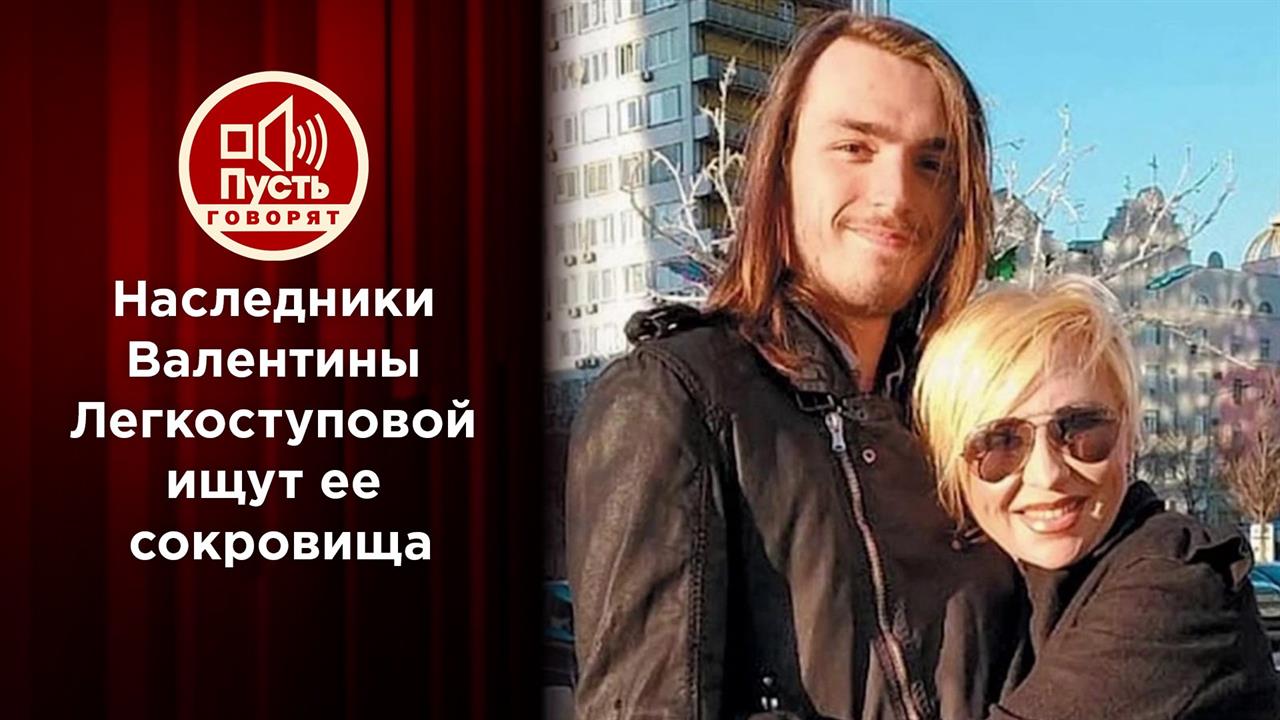 Наследники Легкоступовой ищут ее сокровища. Пусть говорят. Выпуск от 19.02.2021
