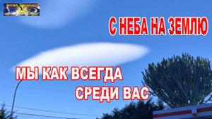 С Неба на Землю. Мы как всегда среди вас. Часть 14