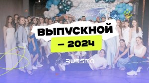 Выпускной онлайн-школы RUSSMO — 2024 💥