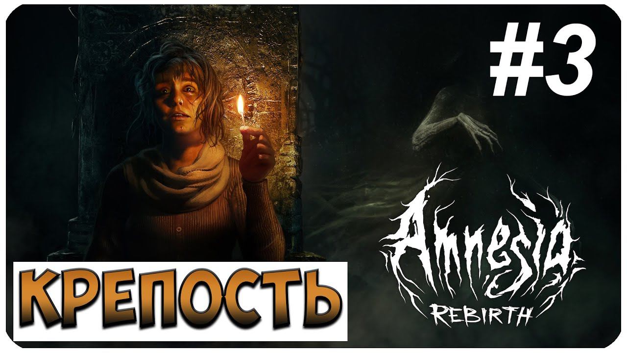 Amnesia: Rebirth ▶ КРЕПОСТЬ #3