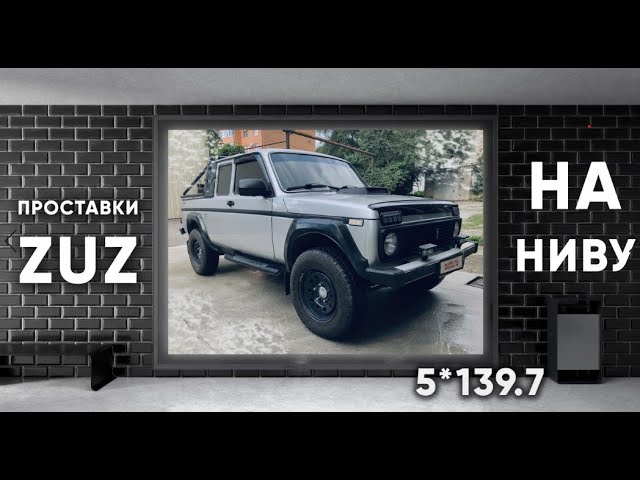 Повышение проходимости на Ниве | Завод проставок ZUZ отзывы™