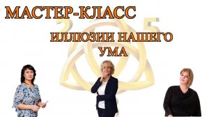 МАСТЕР-КЛАСС- ИЛЛЮЗИИ НАШЕГО УМА