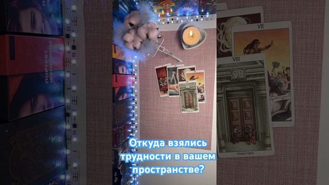 Откуда взялись трудности в вашем пространстве?🔥🔥🔥