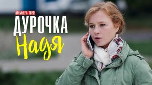 Дурочка Надя 1,2,3,4 СЕРИЯ (Мелодрама 2023)