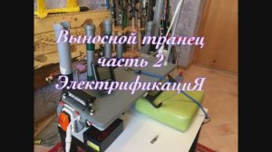 навесной #транец часть 2. Электрификация.