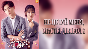 Не целуй меня, мистер Дьявол 2 сезон 22 серия