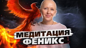 Медитация Феникс / Реанимация Внутренних Ресурсов Для Кодирования Прообраза Нового Мира